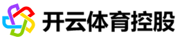 开云体育科技股份有限公司（Kaiyun sport）官方网站